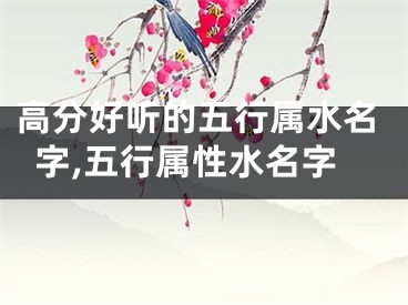 高分好听的五行属水名字,五行属性水名字