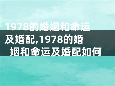 1978的婚姻和命运及婚配,1978的婚姻和命运及婚配如何