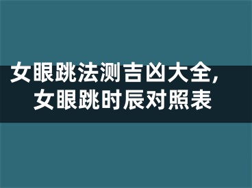 女眼跳法测吉凶大全,女眼跳时辰对照表