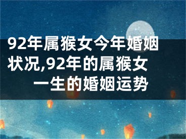 92年属猴女今年婚姻状况,92年的属猴女一生的婚姻运势