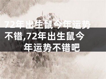 72年出生鼠今年运势不错,72年出生鼠今年运势不错吧