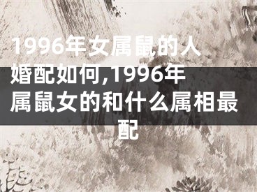 1996年女属鼠的人婚配如何,1996年属鼠女的和什么属相最配