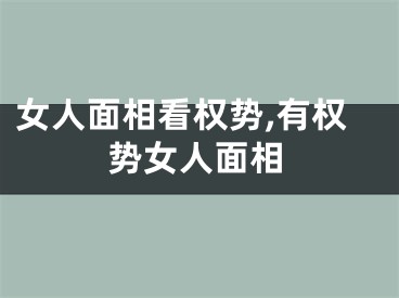 女人面相看权势,有权势女人面相