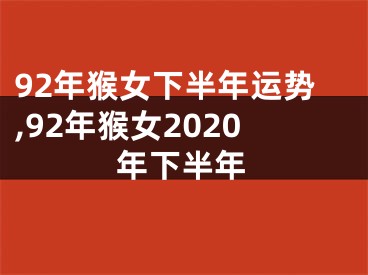 92年猴女下半年运势,92年猴女2020年下半年