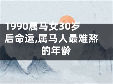 1990属马女30岁后命运,属马人最难熬的年龄