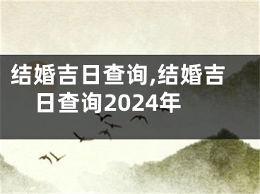 结婚吉日查询,结婚吉日查询2024年