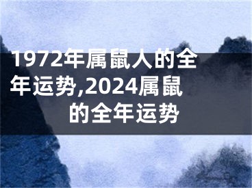 1972年属鼠人的全年运势,2024属鼠的全年运势