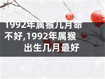 1992年属猴几月命不好,1992年属猴出生几月最好