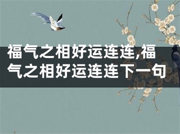 福气之相好运连连,福气之相好运连连下一句