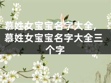 慕姓女宝宝名字大全,慕姓女宝宝名字大全三个字