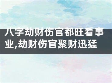 八字劫财伤官都旺看事业,劫财伤官聚财迅猛