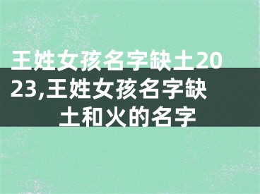 王姓女孩名字缺土2023,王姓女孩名字缺土和火的名字