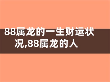 88属龙的一生财运状况,88属龙的人