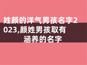 姓颜的洋气男孩名字2023,颜姓男孩取有涵养的名字