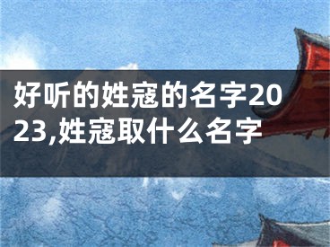 好听的姓寇的名字2023,姓寇取什么名字