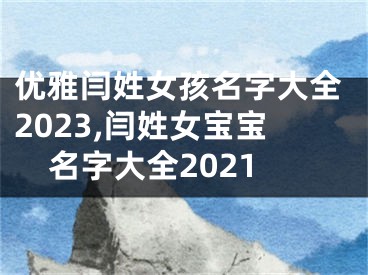 优雅闫姓女孩名字大全2023,闫姓女宝宝名字大全2021