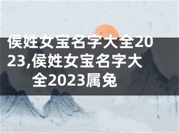 侯姓女宝名字大全2023,侯姓女宝名字大全2023属兔