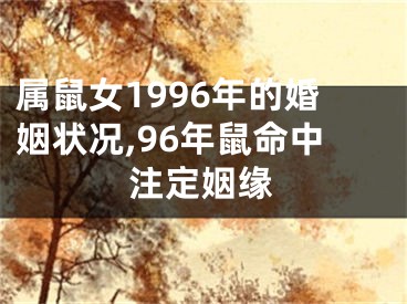 属鼠女1996年的婚姻状况,96年鼠命中注定姻缘