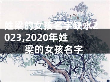 姓梁的女孩名字缺水2023,2020年姓梁的女孩名字