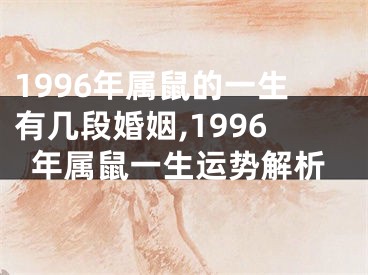 1996年属鼠的一生有几段婚姻,1996年属鼠一生运势解析