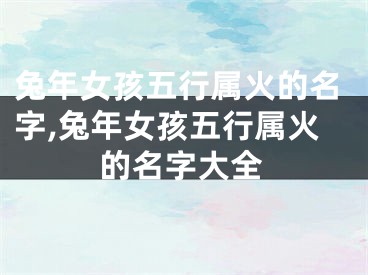 兔年女孩五行属火的名字,兔年女孩五行属火的名字大全