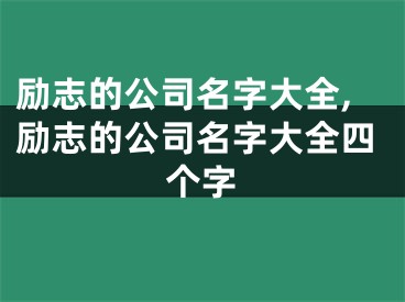 励志的公司名字大全,励志的公司名字大全四个字