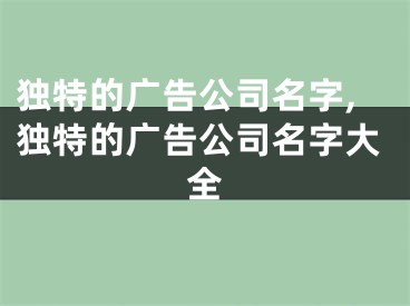 独特的广告公司名字,独特的广告公司名字大全