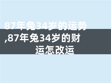 87年兔34岁的运势,87年兔34岁的财运怎改运