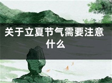 关于立夏节气需要注意什么