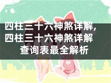 四柱三十六神煞详解,四柱三十六神煞详解 查询表最全解析