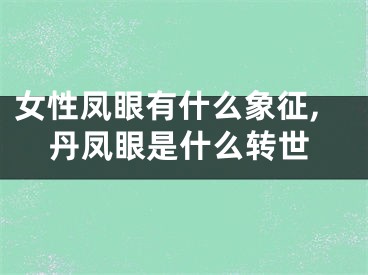 女性凤眼有什么象征,丹凤眼是什么转世