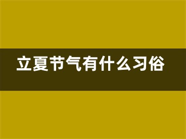 立夏节气有什么习俗