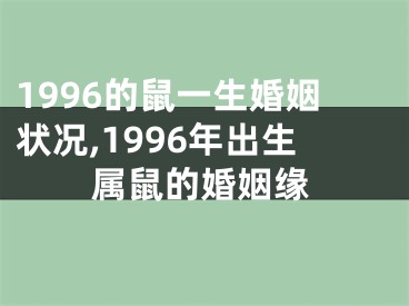 1996的鼠一生婚姻状况,1996年出生属鼠的婚姻缘