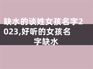 缺水的谈姓女孩名字2023,好听的女孩名字缺水