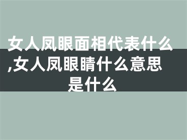 女人凤眼面相代表什么,女人凤眼睛什么意思是什么