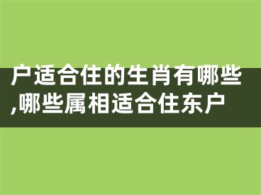 户适合住的生肖有哪些,哪些属相适合住东户