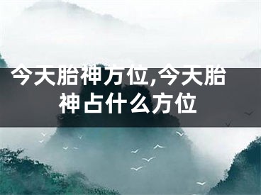 今天胎神方位,今天胎神占什么方位