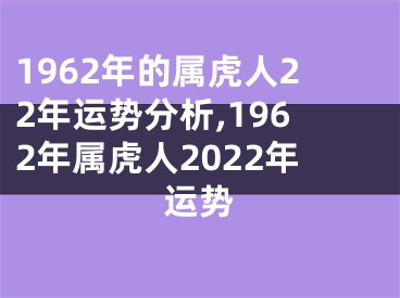 1962年的属虎人22年运势分析,1962年属虎人2022年运势