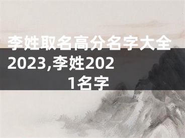 李姓取名高分名字大全2023,李姓2021名字