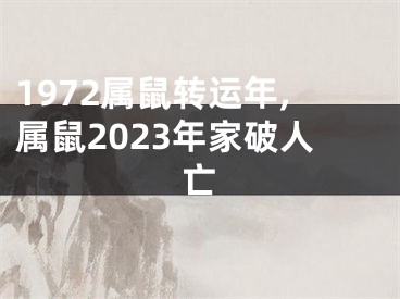 1972属鼠转运年,属鼠2023年家破人亡