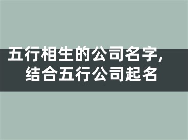 五行相生的公司名字,结合五行公司起名