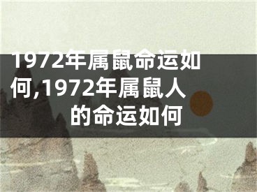 1972年属鼠命运如何,1972年属鼠人的命运如何