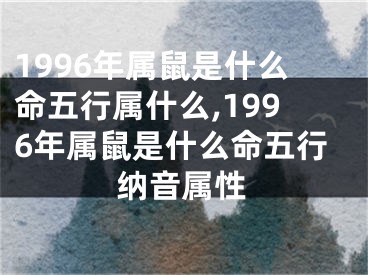 1996年属鼠是什么命五行属什么,1996年属鼠是什么命五行纳音属性