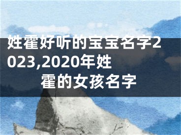 姓霍好听的宝宝名字2023,2020年姓霍的女孩名字