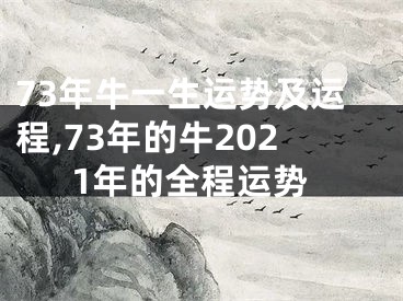 73年牛一生运势及运程,73年的牛2021年的全程运势