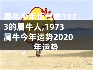 属牛今年运气差1973的属牛人,1973属牛今年运势2020年运势