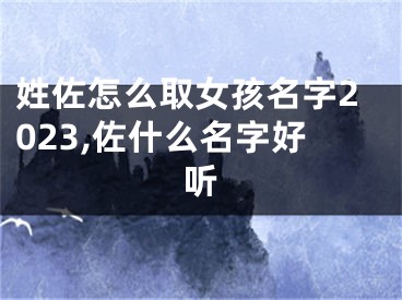 姓佐怎么取女孩名字2023,佐什么名字好听