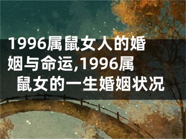 1996属鼠女人的婚姻与命运,1996属鼠女的一生婚姻状况