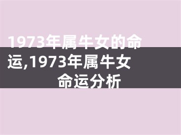 1973年属牛女的命运,1973年属牛女命运分析