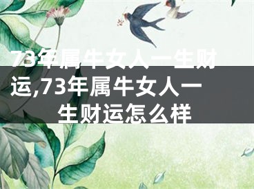 73年属牛女人一生财运,73年属牛女人一生财运怎么样